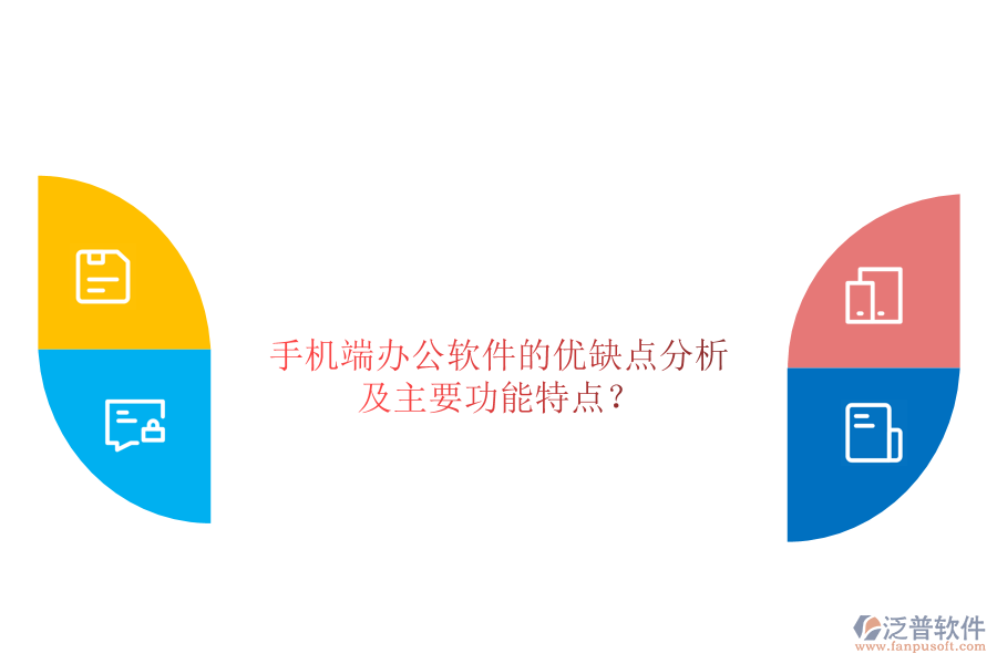 手機(jī)端辦公軟件的優(yōu)缺點(diǎn)分析，及主要功能特點(diǎn)？