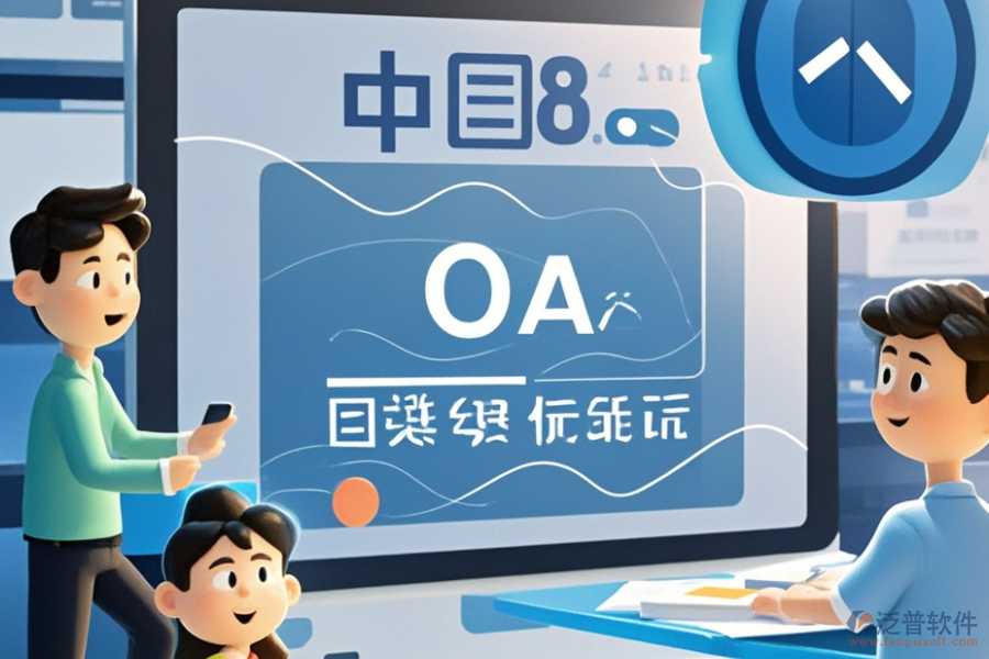 OA軟件產(chǎn)品開(kāi)發(fā)定制與二次開(kāi)發(fā)平臺(tái)有哪些推薦？