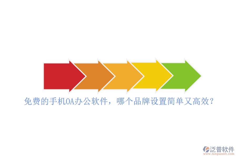 免費(fèi)的手機(jī)<a href=http://digitaldepost.com/oa/ target=_blank class=infotextkey>OA<a href=http://digitaldepost.com/oa/ target=_blank class=infotextkey>辦公軟件</a></a>，哪個(gè)品牌設(shè)置簡(jiǎn)單又高效？