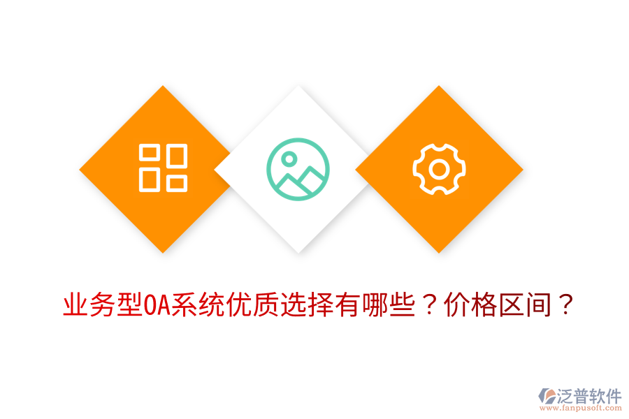  業(yè)務型OA系統(tǒng)優(yōu)質(zhì)選擇有哪些？價格區(qū)間？
