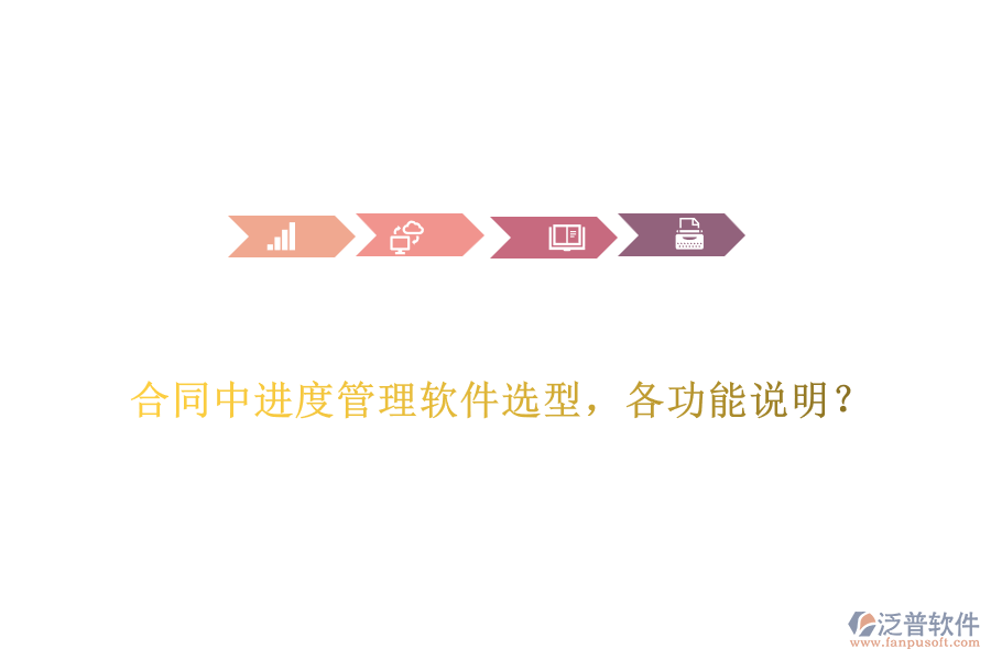合同中進(jìn)度管理軟件選型，各功能說明？
