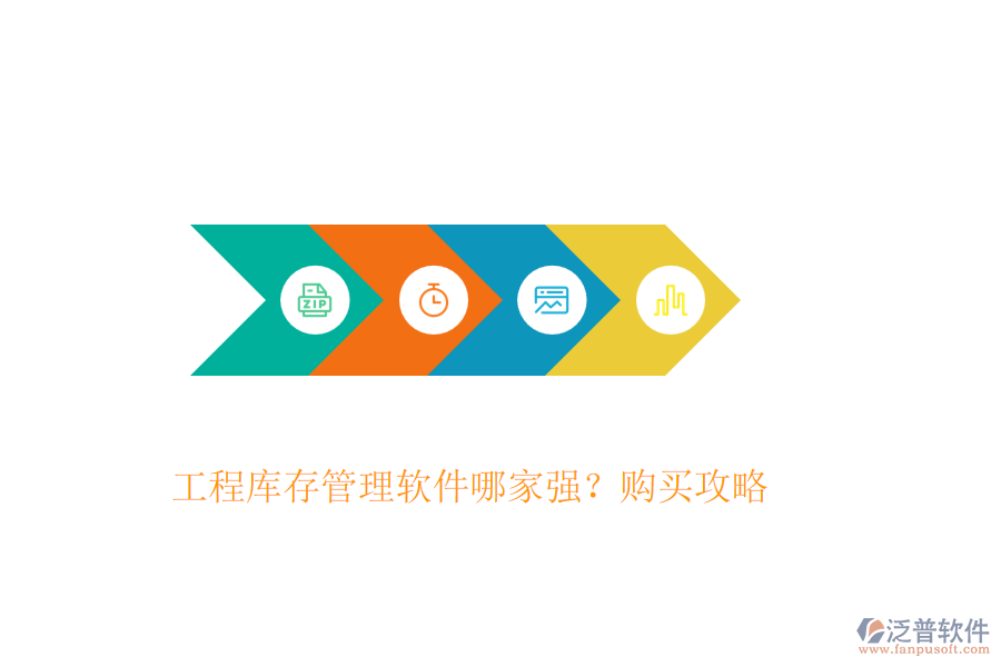 工程庫(kù)存管理軟件哪家強(qiáng)？購(gòu)買(mǎi)攻略