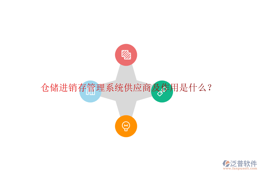 倉儲進(jìn)銷存管理系統(tǒng)供應(yīng)商及作用是什么？