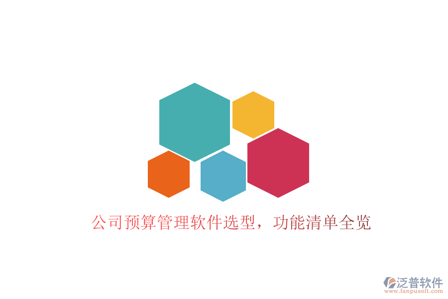 公司預(yù)算管理軟件選型，功能清單全覽