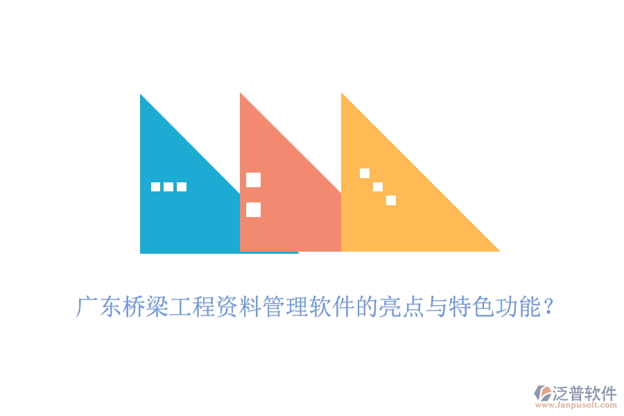 廣東橋梁工程資料管理軟件的亮點與特色功能？