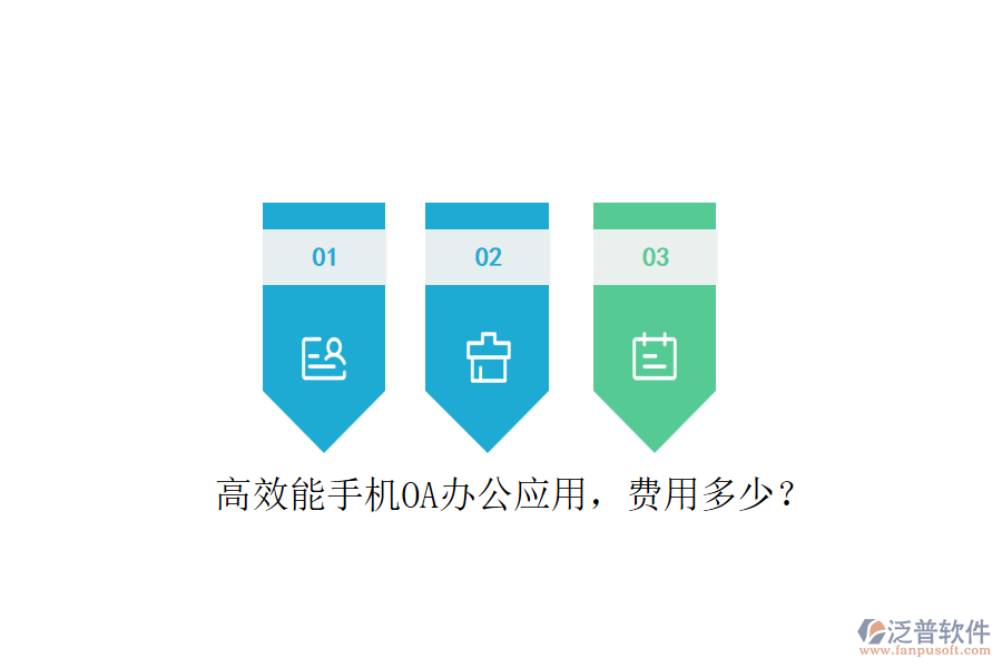 高效能手機(jī)OA辦公應(yīng)用，費用多少？