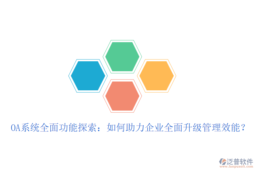 OA系統(tǒng)全面功能探索：如何助力企業(yè)全面升級(jí)管理效能？