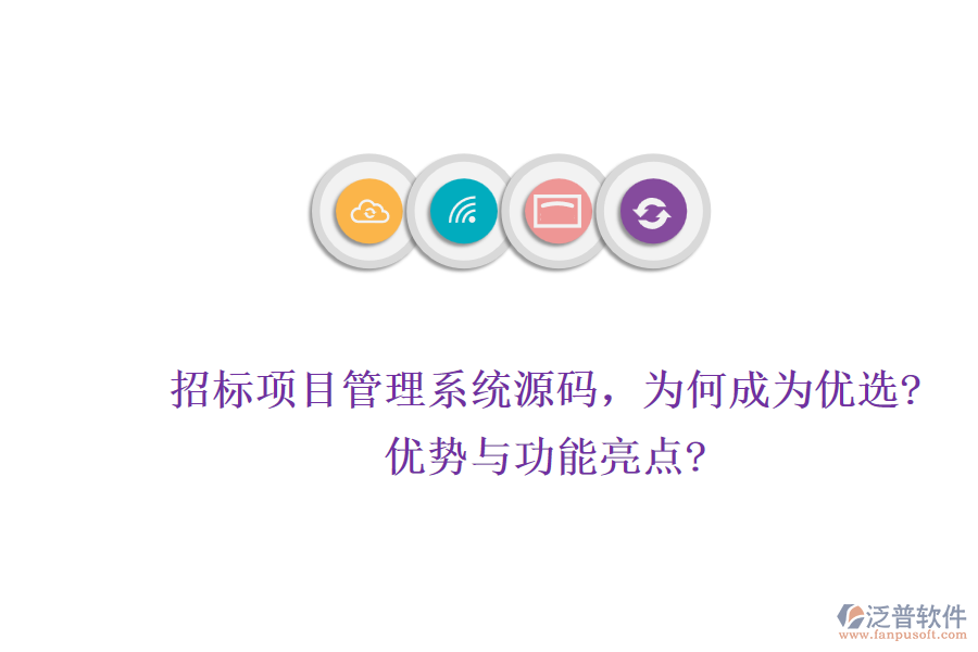 招標(biāo)項(xiàng)目管理系統(tǒng)源碼，為何成為優(yōu)選?優(yōu)勢(shì)與功能亮點(diǎn)?