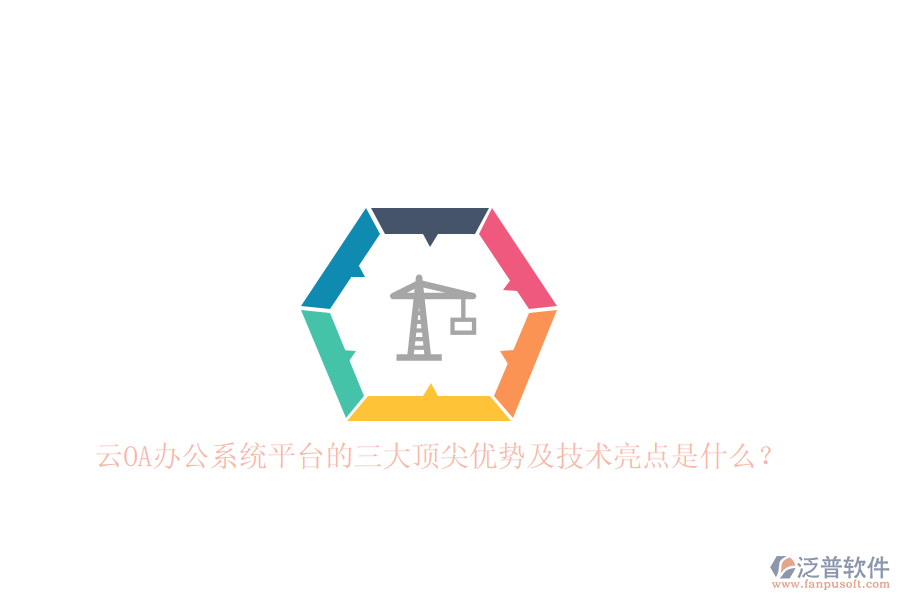 云<a href=http://digitaldepost.com/oa/ target=_blank class=infotextkey>OA辦公系統(tǒng)</a>平臺的三大頂尖優(yōu)勢及技術(shù)亮點是什么？
