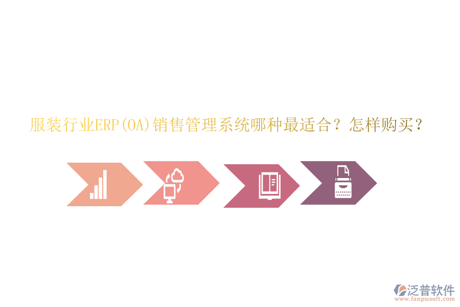 服裝行業(yè)ERP(OA)銷售管理系統(tǒng)哪種最適合？怎樣購買？
