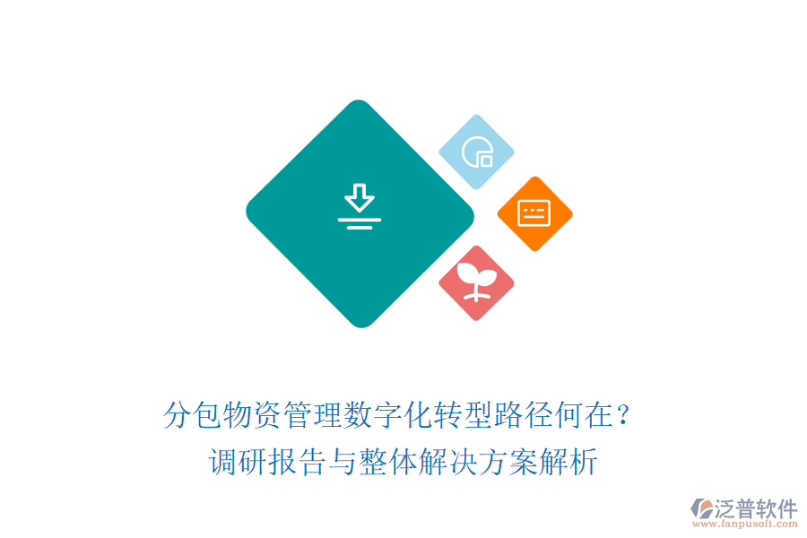 分包物資管理數(shù)字化轉型路徑何在？調研報告與整體解決方案解析
