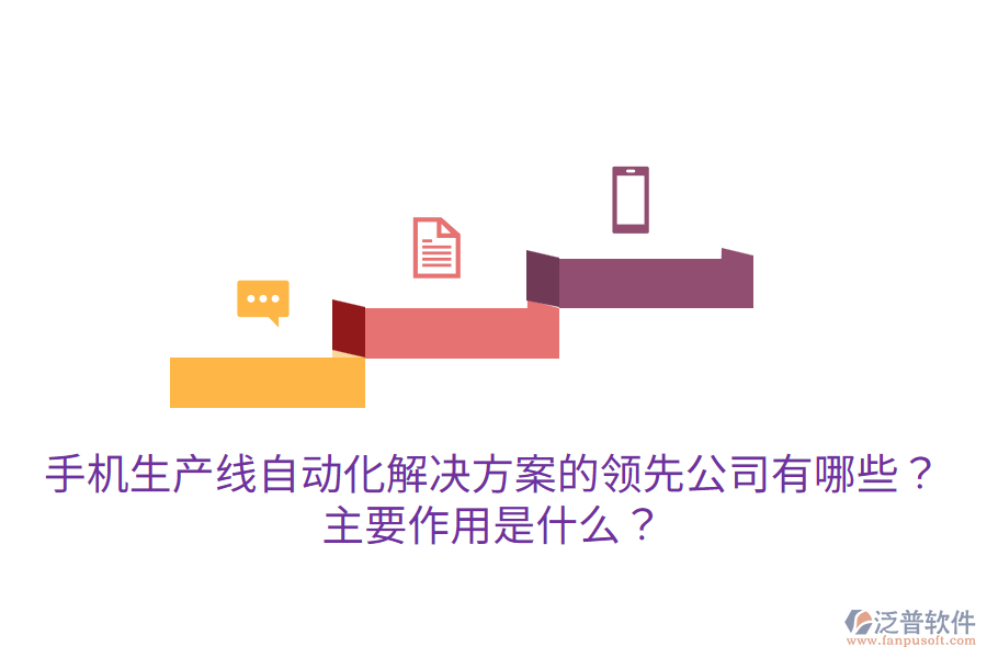  手機(jī)生產(chǎn)線自動(dòng)化解決方案的領(lǐng)先公司有哪些？主要作用是什么？