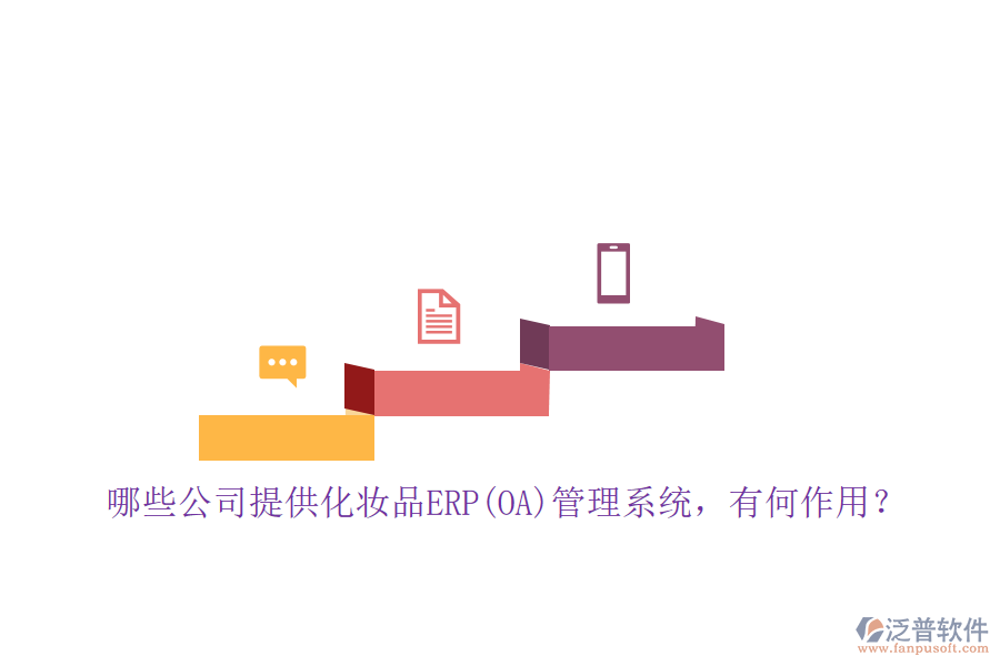 哪些公司提供化妝品ERP(OA)管理系統(tǒng)，有何作用？