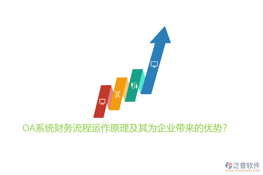 OA系統(tǒng)財(cái)務(wù)流程運(yùn)作原理及其為企業(yè)帶來的優(yōu)勢?