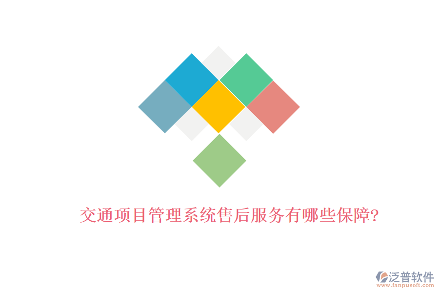 交通項目管理系統(tǒng)售后服務(wù)有哪些保障?
