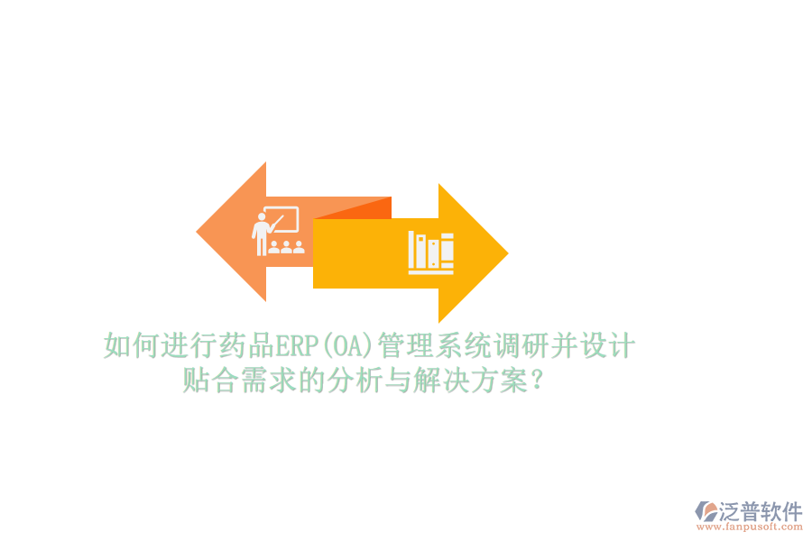 如何進(jìn)行藥品ERP(OA)管理系統(tǒng)調(diào)研并設(shè)計貼合需求的分析與解決方案？