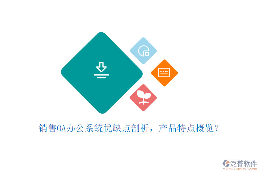 銷售OA辦公系統(tǒng)優(yōu)缺點剖析，產(chǎn)品特點概覽？