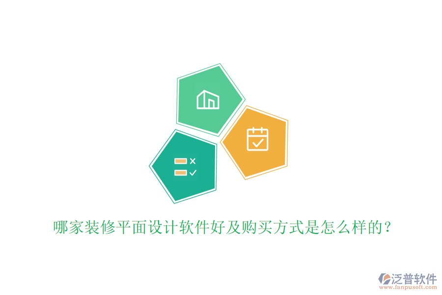 哪家裝修平面設計軟件好及購買方式是怎么樣的？