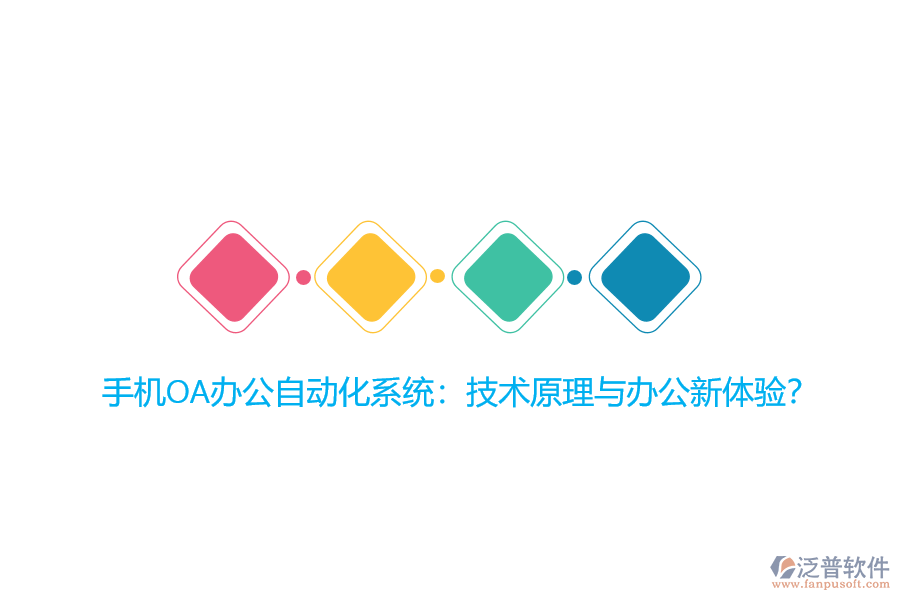 手機(jī)OA辦公自動化系統(tǒng)：技術(shù)原理與辦公新體驗？