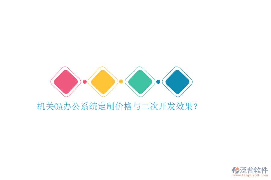 機(jī)關(guān)OA辦公系統(tǒng)定制價格與<a href=http://digitaldepost.com/Implementation/kaifa/ target=_blank class=infotextkey>二次開發(fā)</a>效果？
