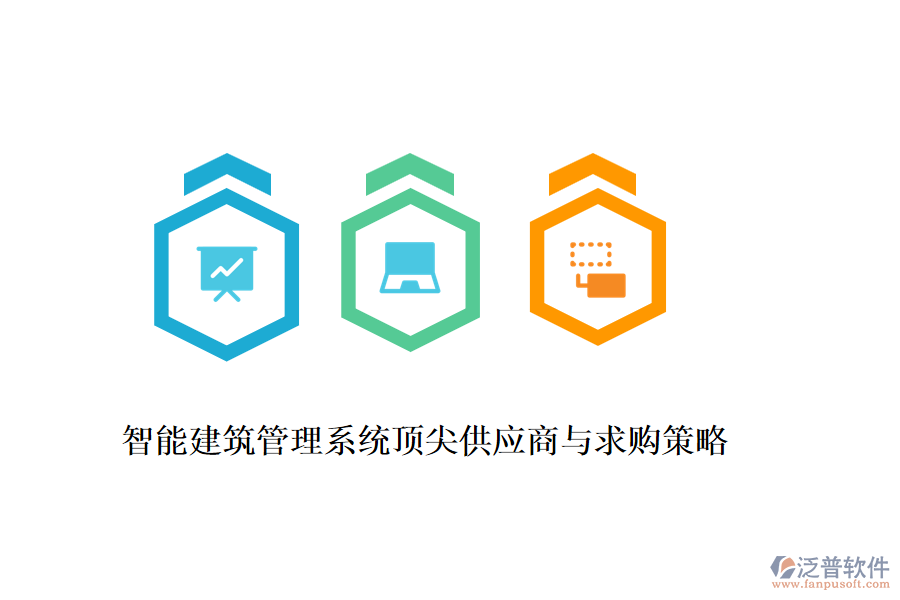 智能建筑管理系統(tǒng)頂尖供應商與求購策略