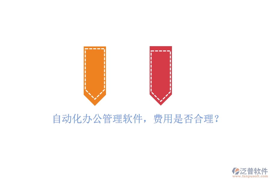 自動化辦公管理軟件，費用是否合理？