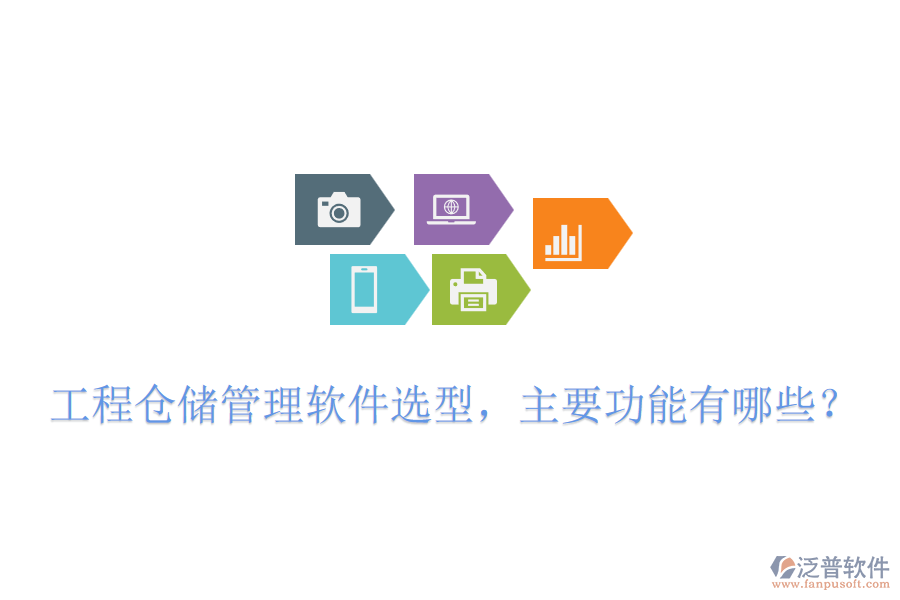 工程倉儲管理軟件選型，主要功能有哪些？