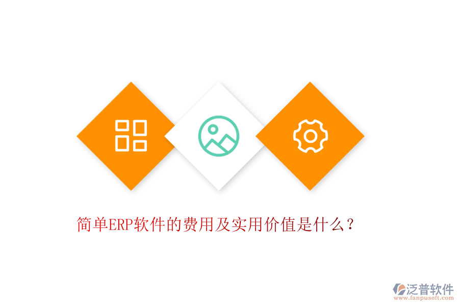 簡(jiǎn)單ERP軟件的費(fèi)用及實(shí)用價(jià)值是什么？