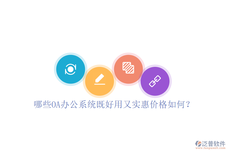  哪些OA辦公系統(tǒng)既好用又實(shí)惠價(jià)格如何？