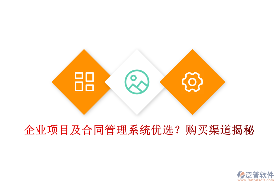企業(yè)項目及合同管理系統(tǒng)優(yōu)選？購買渠道揭秘
