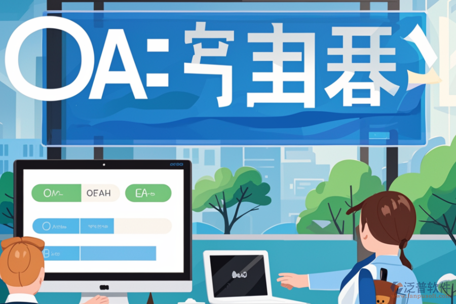 OA簽到系統(tǒng)如何幫助企業(yè)，其核心價(jià)值是什么？