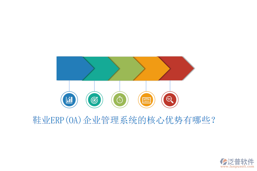 鞋業(yè)ERP(OA)企業(yè)管理系統(tǒng)的核心優(yōu)勢有哪些？