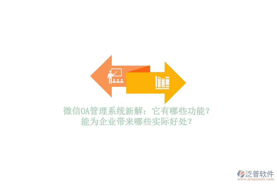 微信OA管理系統(tǒng)新解：它有哪些功能？能為企業(yè)帶來哪些實際好處？