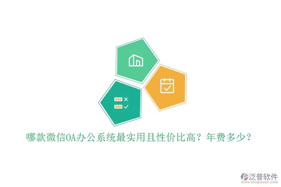哪款微信OA辦公系統(tǒng)最實(shí)用且性價比高？年費(fèi)多少？