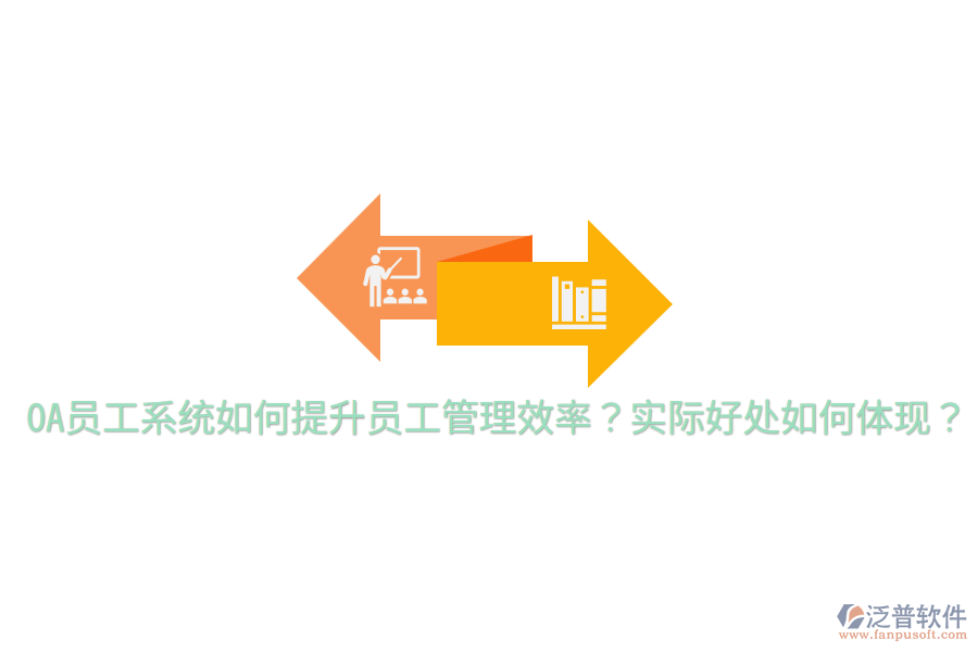  OA員工系統(tǒng)如何提升員工管理效率？實(shí)際好處如何體現(xiàn)？