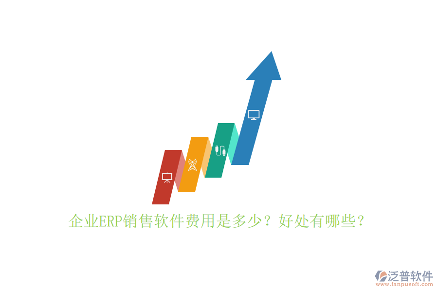 企業(yè)ERP銷售軟件費用是多少？好處有哪些？