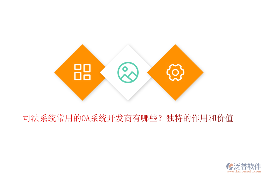 司法系統(tǒng)常用的OA系統(tǒng)開發(fā)商有哪些？獨特的作用和價值