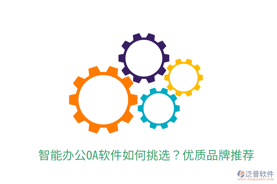  智能辦公OA軟件如何挑選？?jī)?yōu)質(zhì)品牌推薦