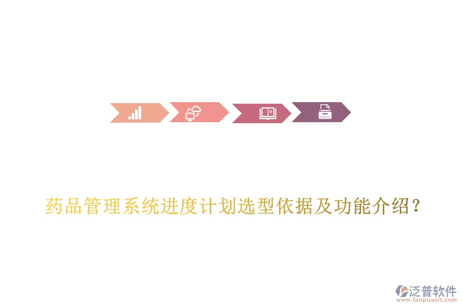  藥品管理系統(tǒng)進度計劃選型依據(jù)及功能介紹？