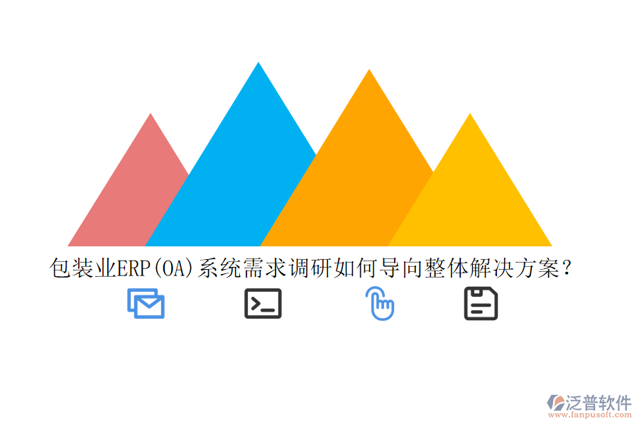 包裝業(yè)ERP(OA)系統(tǒng)需求調(diào)研如何導(dǎo)向整體解決方案？