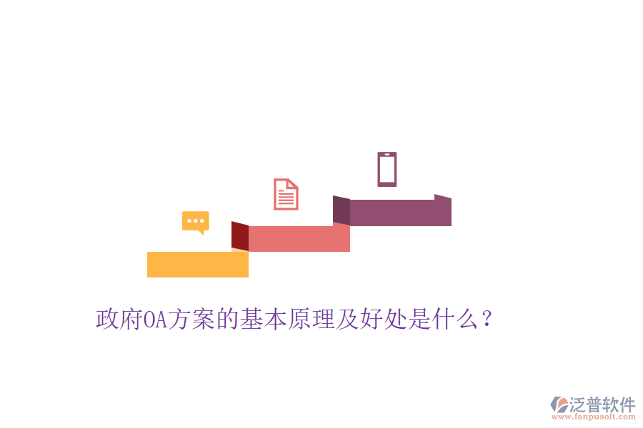  政府OA方案的基本原理及好處是什么？