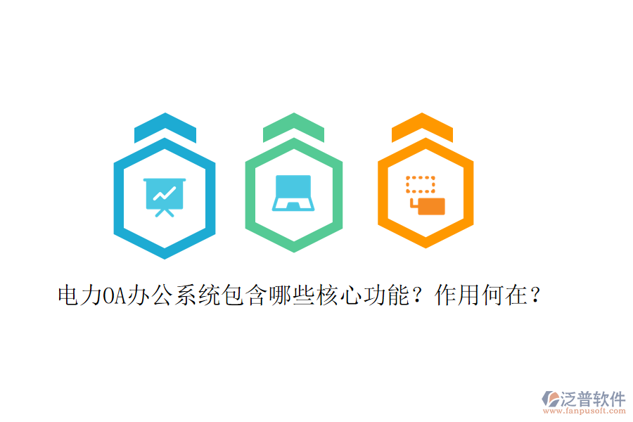  電力<a href=http://digitaldepost.com/oa/ target=_blank class=infotextkey>OA辦公系統(tǒng)</a>包含哪些核心功能？作用何在？