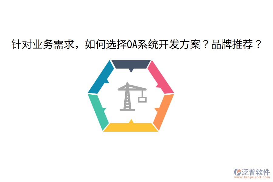  針對業(yè)務(wù)需求，如何選擇OA系統(tǒng)開發(fā)方案？品牌推薦？