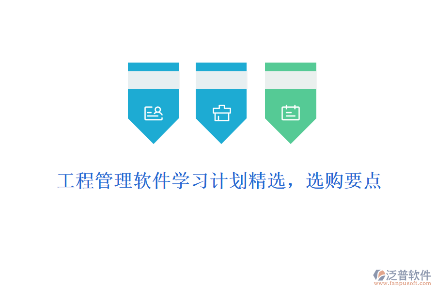 工程管理軟件學習計劃精選，選購要點