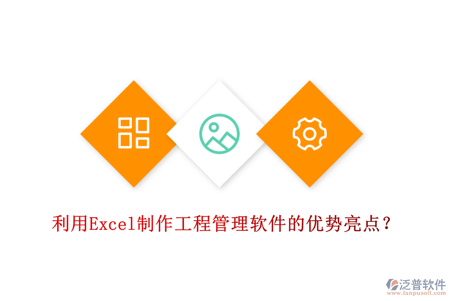 利用Excel制作工程管理軟件的優(yōu)勢亮點？
