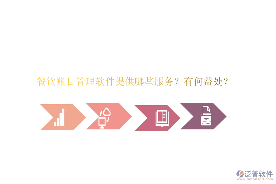 餐飲賬目管理軟件提供哪些服務？有何益處？