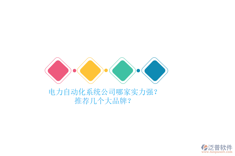 電力自動(dòng)化系統(tǒng)公司哪家實(shí)力強(qiáng)？推薦幾個(gè)大品牌？