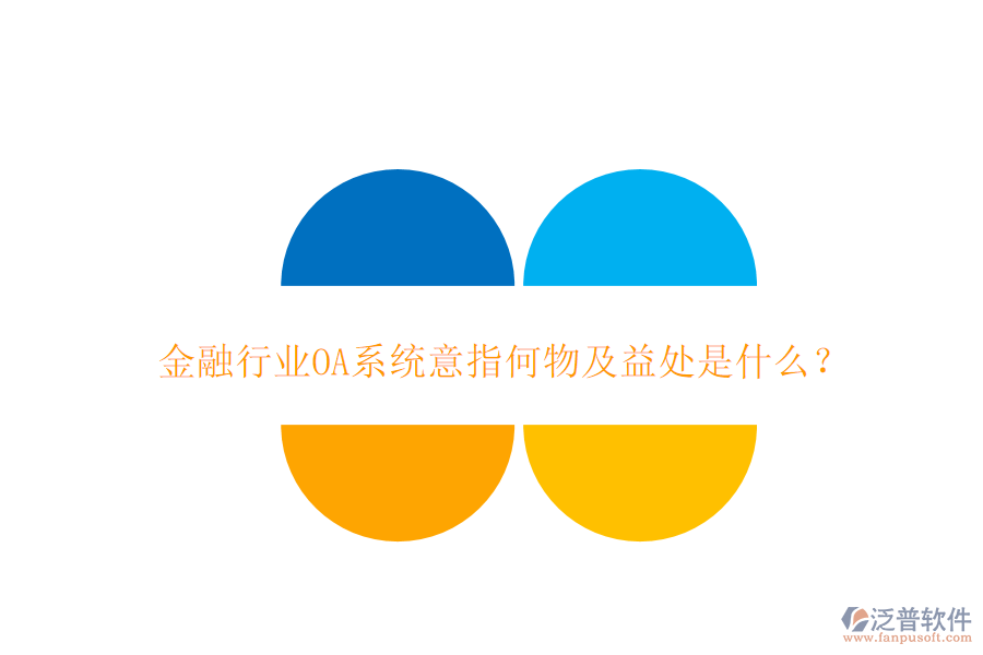  金融行業(yè)OA系統(tǒng)意指何物及益處是什么？