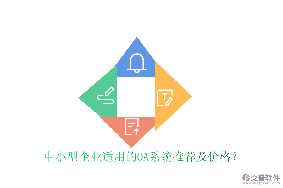 中小型企業(yè)適用的OA系統(tǒng)推薦及價(jià)格？
