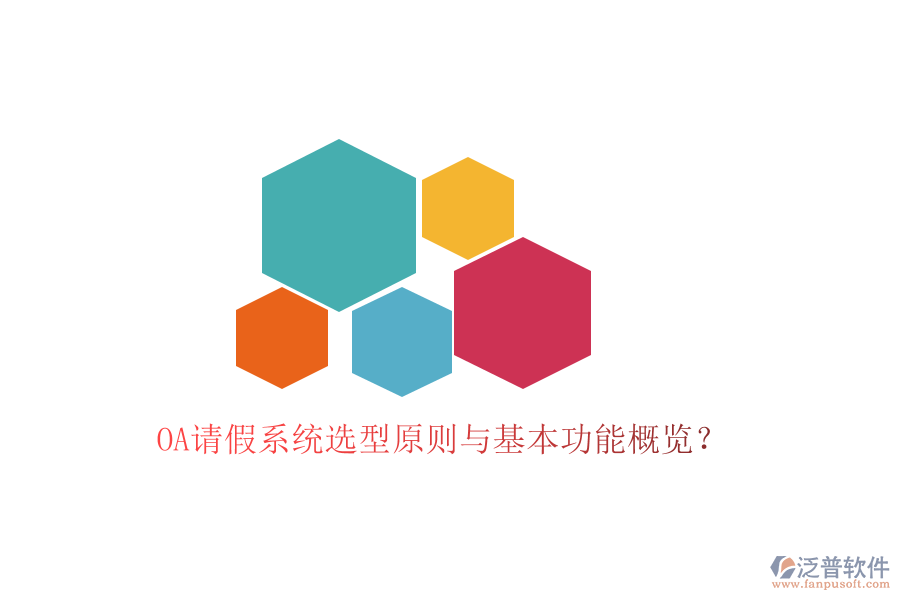  OA請假系統(tǒng)選型原則與基本功能概覽？